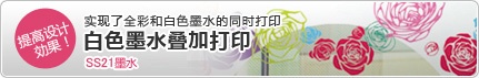 提高设计効果!实现了全彩和白色墨水的同时打印 白色墨水叠加打印