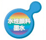 水性颜料墨水